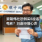梁朝伟社恐到买6座看电影?刘嘉玲曝心声(图1) 梁朝伟社恐到买6座看电影?刘嘉玲曝心声(图1)