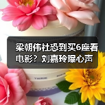 梁朝伟社恐到买6座看电影?刘嘉玲曝心声(图3) 梁朝伟社恐到买6座看电影?刘嘉玲曝心声(图3)