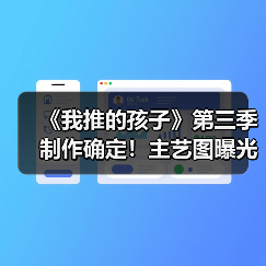 《我推的孩子》第三季制作确定！主艺图曝光，命运齿轮如何转动？（图2）