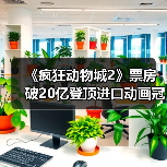 《疯狂动物城2》票房破20亿登顶进口动画冠军，全球占比超50%（图4）