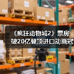 《疯狂动物城2》票房破20亿登顶进口动画冠军，全球占比超50%（图1）