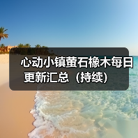 心动小镇萤石橡木每日更新汇总(持续)(图2) 心动小镇萤石橡木每日更新汇总(持续)(图2)