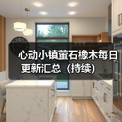 心动小镇萤石橡木每日更新汇总(持续)(图3) 心动小镇萤石橡木每日更新汇总(持续)(图3)