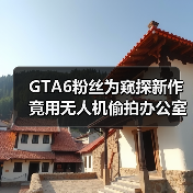 GTA6粉丝为窥探新作竟用无人机偷拍办公室 信息泄露风险引争议（图4）