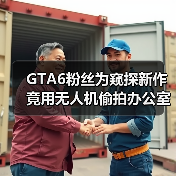 GTA6粉丝为窥探新作竟用无人机偷拍办公室 信息泄露风险引争议（图2）