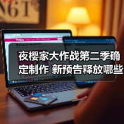 夜樱家大作战第二季确定制作 新预告释放哪些剧情?(图3) 夜樱家大作战第二季确定制作 新预告释放哪些剧情?(图3)