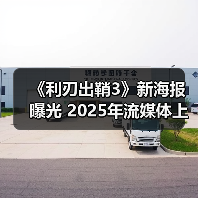 《利刃出鞘3》新海报曝光 2025年流媒体上线(图3) 《利刃出鞘3》新海报曝光 2025年流媒体上线(图3)