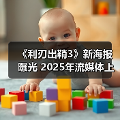 《利刃出鞘3》新海报曝光 2025年流媒体上线(图2) 《利刃出鞘3》新海报曝光 2025年流媒体上线(图2)