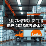 《利刃出鞘3》新海报曝光 2025年流媒体上线(图4) 《利刃出鞘3》新海报曝光 2025年流媒体上线(图4)
