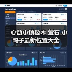 心动小镇橡木 萤石 小鸭子最新位置大全（图1）
