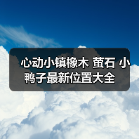 心动小镇橡木 萤石 小鸭子最新位置大全（图2）