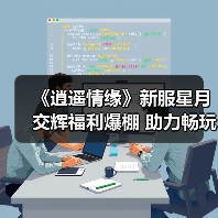《逍遥情缘》新服星月交辉福利爆棚 助力畅玩江湖(图4) 《逍遥情缘》新服星月交辉福利爆棚 助力畅玩江湖(图4)