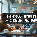 《逍遥情缘》新服星月交辉福利爆棚 助力畅玩江湖(图1) 《逍遥情缘》新服星月交辉福利爆棚 助力畅玩江湖(图1)