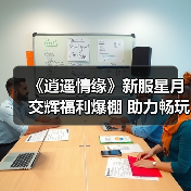 《逍遥情缘》新服星月交辉福利爆棚 助力畅玩江湖(图3) 《逍遥情缘》新服星月交辉福利爆棚 助力畅玩江湖(图3)