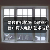是枝裕和执导《蓦然回首》真人电影 艺术成长故事如何呈现?(图4) 是枝裕和执导《蓦然回首》真人电影 艺术成长故事如何呈现?(图4)