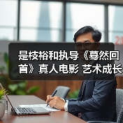 是枝裕和执导《蓦然回首》真人电影 艺术成长故事如何呈现?(图3) 是枝裕和执导《蓦然回首》真人电影 艺术成长故事如何呈现?(图3)