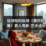 是枝裕和执导《蓦然回首》真人电影 艺术成长故事如何呈现?(图1) 是枝裕和执导《蓦然回首》真人电影 艺术成长故事如何呈现?(图1)