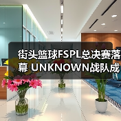 街头篮球FSPL总决赛落幕 UNKNOWN战队成功卫冕(图1) 街头篮球FSPL总决赛落幕 UNKNOWN战队成功卫冕(图1)