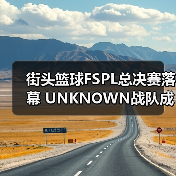 街头篮球FSPL总决赛落幕 UNKNOWN战队成功卫冕(图2) 街头篮球FSPL总决赛落幕 UNKNOWN战队成功卫冕(图2)
