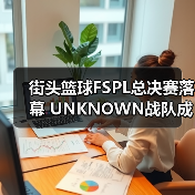 街头篮球FSPL总决赛落幕 UNKNOWN战队成功卫冕(图3) 街头篮球FSPL总决赛落幕 UNKNOWN战队成功卫冕(图3)