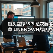 街头篮球FSPL总决赛落幕 UNKNOWN战队成功卫冕(图4) 街头篮球FSPL总决赛落幕 UNKNOWN战队成功卫冕(图4)