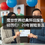 魔兽世界经典怀旧服重磅回归!20年冒险重温,专家模式挑战等你来(图1) 魔兽世界经典怀旧服重磅回归!20年冒险重温,专家模式挑战等你来(图1)