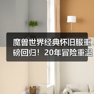魔兽世界经典怀旧服重磅回归!20年冒险重温,专家模式挑战等你来(图2) 魔兽世界经典怀旧服重磅回归!20年冒险重温,专家模式挑战等你来(图2)