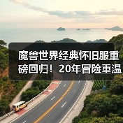 魔兽世界经典怀旧服重磅回归!20年冒险重温,专家模式挑战等你来(图3) 魔兽世界经典怀旧服重磅回归!20年冒险重温,专家模式挑战等你来(图3)