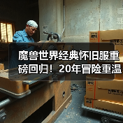 魔兽世界经典怀旧服重磅回归!20年冒险重温,专家模式挑战等你来(图4) 魔兽世界经典怀旧服重磅回归!20年冒险重温,专家模式挑战等你来(图4)