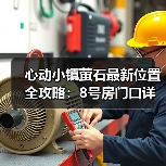 心动小镇萤石最新位置全攻略：8号房门口详解（图2）