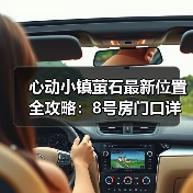 心动小镇萤石最新位置全攻略：8号房门口详解（图3）