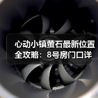 心动小镇萤石最新位置全攻略：8号房门口详解（图4）