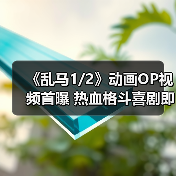 《乱马1/2》动画OP视频首曝 热血格斗喜剧即将燃爆你的期待!(图2) 《乱马1/2》动画OP视频首曝 热血格斗喜剧即将燃爆你的期待!(图2)
