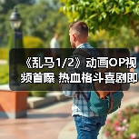 《乱马1/2》动画OP视频首曝 热血格斗喜剧即将燃爆你的期待!(图1) 《乱马1/2》动画OP视频首曝 热血格斗喜剧即将燃爆你的期待!(图1)