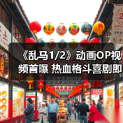 《乱马1/2》动画OP视频首曝 热血格斗喜剧即将燃爆你的期待!(图4) 《乱马1/2》动画OP视频首曝 热血格斗喜剧即将燃爆你的期待!(图4)