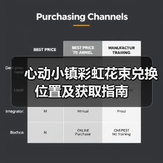 心动小镇彩虹花束兑换位置及获取指南（图1）
