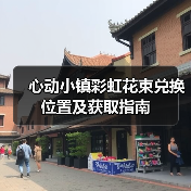 心动小镇彩虹花束兑换位置及获取指南（图3）