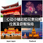 心动小镇彩虹花束兑换位置及获取指南（图4）