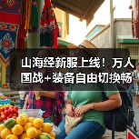 山海经新服上线!万人国战+装备自由切换畅玩指南(图3) 山海经新服上线!万人国战+装备自由切换畅玩指南(图3)