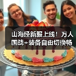 山海经新服上线!万人国战+装备自由切换畅玩指南(图4) 山海经新服上线!万人国战+装备自由切换畅玩指南(图4)
