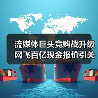 流媒体巨头竞购战升级 网飞百亿现金报价引关注（图3）