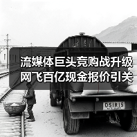 流媒体巨头竞购战升级 网飞百亿现金报价引关注（图4）