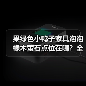 果绿色小鸭子家具泡泡橡木萤石点位在哪？全攻略解析（图3）