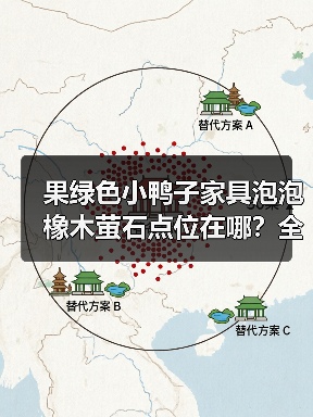 果绿色小鸭子家具泡泡橡木萤石点位在哪？全攻略解析（图4）