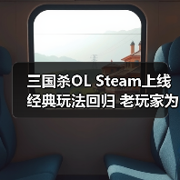 三国杀OL Steam上线 经典玩法回归 老玩家为何仍钟爱?(图2) 三国杀OL Steam上线 经典玩法回归 老玩家为何仍钟爱?(图2)
