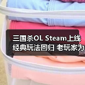 三国杀OL Steam上线 经典玩法回归 老玩家为何仍钟爱?(图1) 三国杀OL Steam上线 经典玩法回归 老玩家为何仍钟爱?(图1)