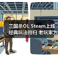 三国杀OL Steam上线 经典玩法回归 老玩家为何仍钟爱?(图4) 三国杀OL Steam上线 经典玩法回归 老玩家为何仍钟爱?(图4)