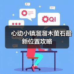 心动小镇溜溜木萤石最新位置攻略（图1）