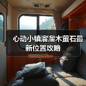心动小镇溜溜木萤石最新位置攻略（图2）