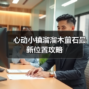 心动小镇溜溜木萤石最新位置攻略（图4）
